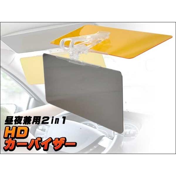 カーバイザー 昼夜兼用 減光 ２in１ バイザー 送料無料