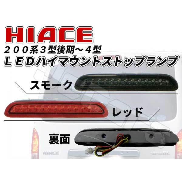 ハイエース 200系 3型 後期〜4型 LED ハイマウント ストップ
