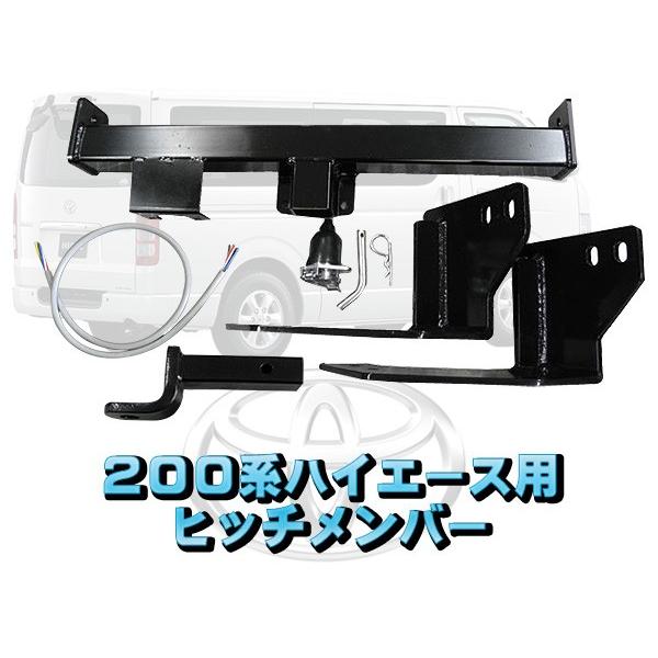 ヒッチメンバー 200系ハイエース用 ボールマウント脱着式