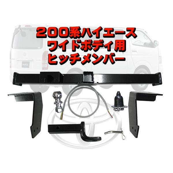 ハイエース ヒッチメンバー 200系ハイエースワイド用 ボール ハイエース ヒッチメンバー 200系ハイエースワイド用 ボール