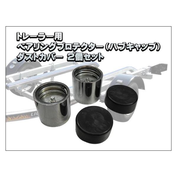 ベアリングプロテクター ハブキャップ ダストカバー各２個セット トレーラー用