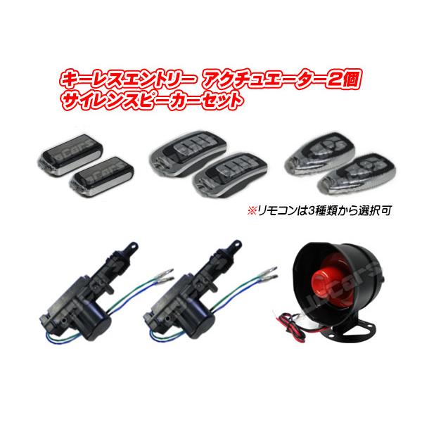 キーレスエントリー アクチュエーター2個 スピーカー１個付属 フルセット