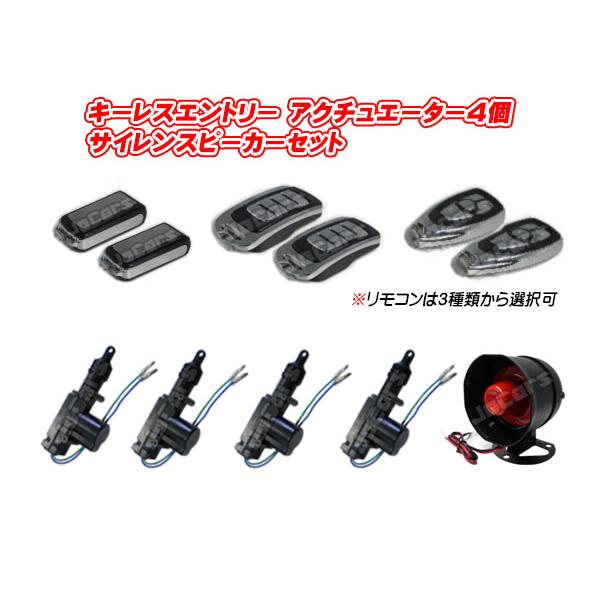 キーレスエントリー アクチュエーター４個 スピーカー１個付属 フルセット