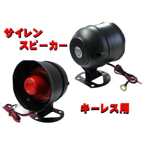 キーレスエントリー用 サイレンスピーカー12Ｖ車専用 15W 1TONE 汎用品 １個