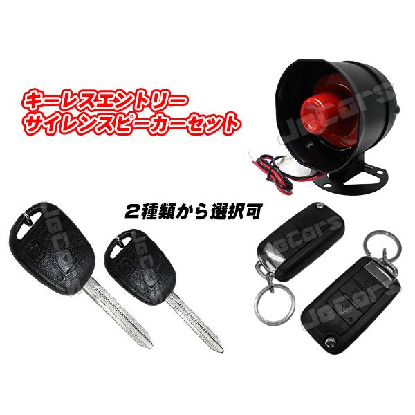 キーレスエントリー  アンサーバック機能 ブランクキー付き サイレンスピーカーセット (トヨタタイプ ベンツタイプ)選択可
