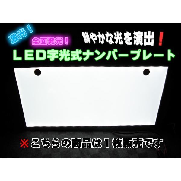 LED 字光式 ナンバープレート ELナンバー 12V 1枚