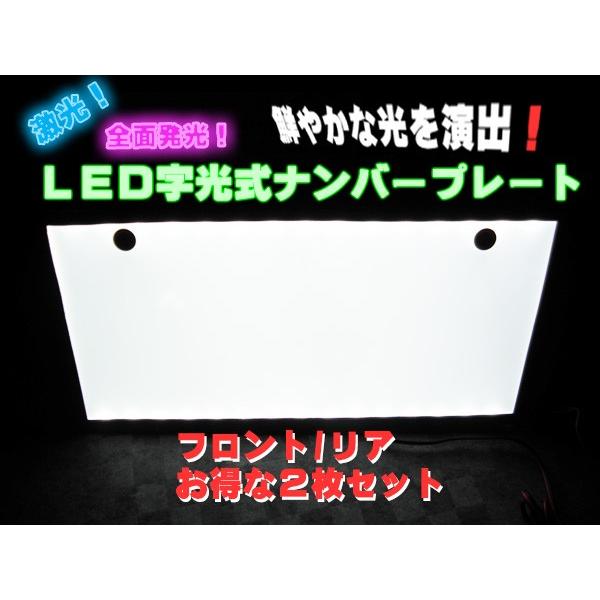 LED 字光式ナンバープレート　2枚 LED 字光式 ナンバープレート ELナンバー 12V 2枚セット