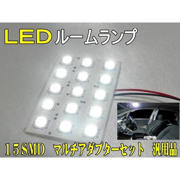 ルームランプ 15LED 15SMD マルチキット付き
