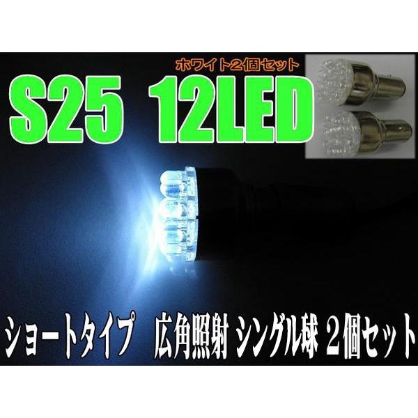 LEDバルブ S25 シングル球 ホワイト 12LEDショート 2個セット