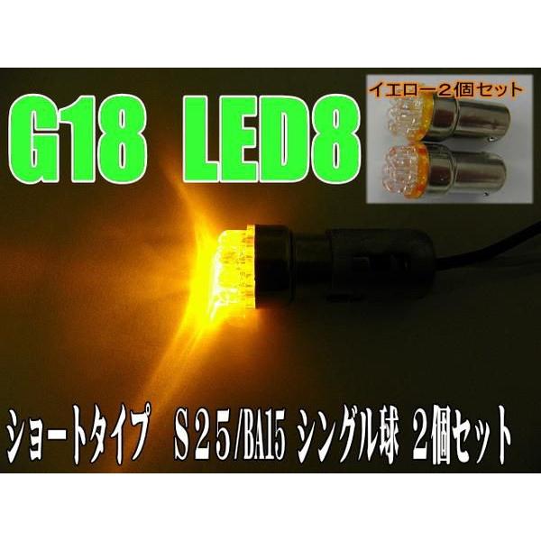 LEDバルブ S25 シングル球 オレンジ 2個セット