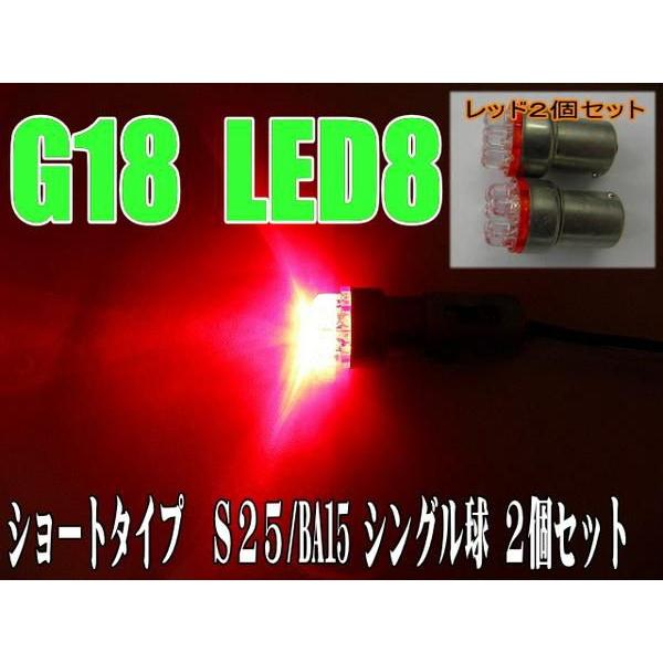 LEDバルブ S25 シングル球 レッド 2個セット