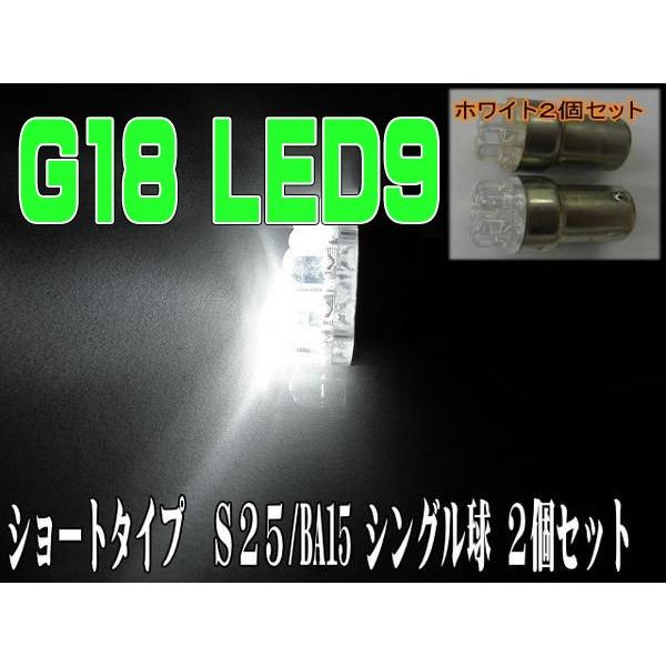 LEDバルブ S25 9LED シングル球 ホワイト 2個セット