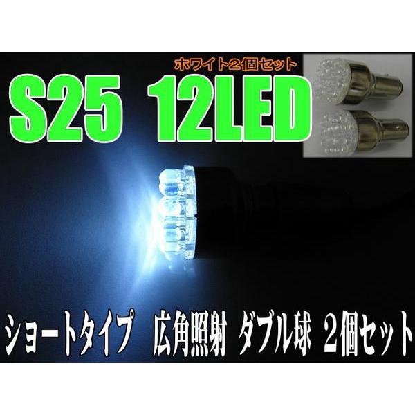 LEDバルブ S25 ダブル球 ホワイト 12LEDショート 2個セット