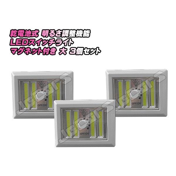 ＬＥＤスイッチライト 乾電池式 明るさ調整機能 固定 マグネット付き 大 ３個セット odr