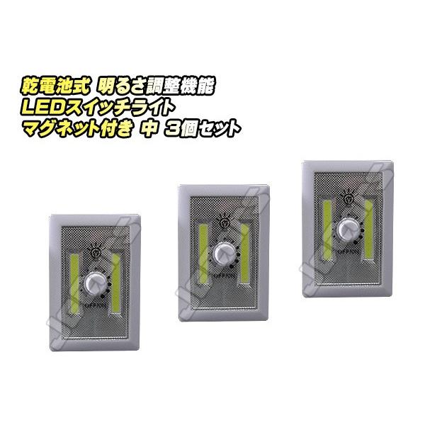 ＬＥＤスイッチライト 乾電池式 明るさ調整機能 固定 マグネット付き 中 ３個セット odr