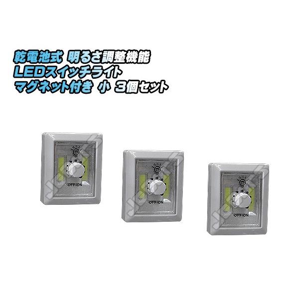 ＬＥＤスイッチライト 乾電池式 明るさ調整機能 固定 マグネット付き 小 ３個セット odr