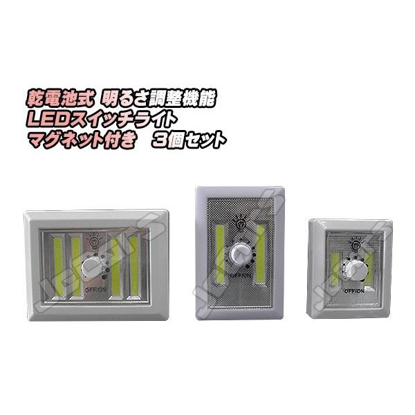 ＬＥＤスイッチライト 乾電池式 明るさ調整機能 固定 マグネット付き 大 中 小 ３個セット odr