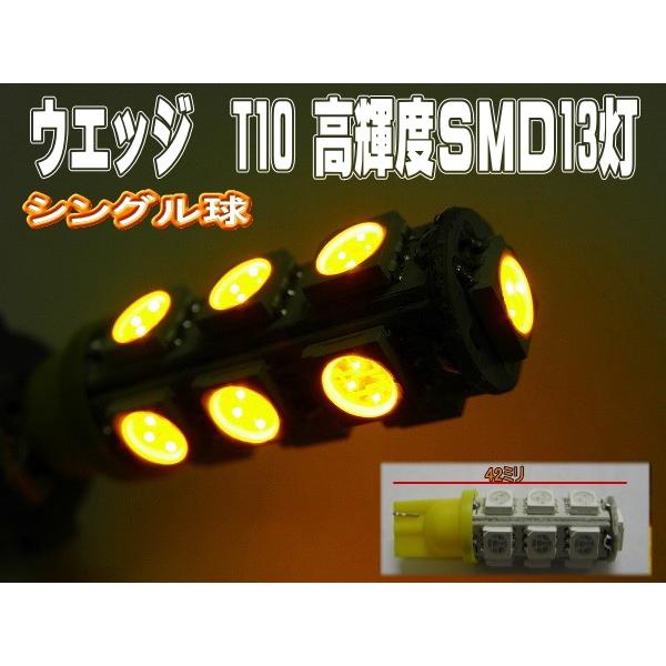 T10 １３SMD ウエッジ シングル球 オレンジ ２個セット