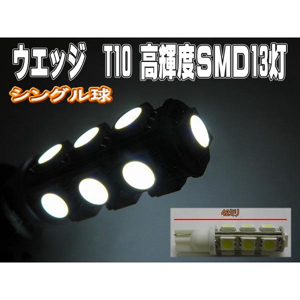 T10 １３SMD ウエッジ シングル球 ホワイト ２個セット