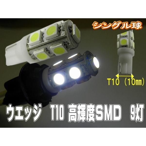 T10 ９SMD ウエッジ シングル球 ホワイト ２個セット