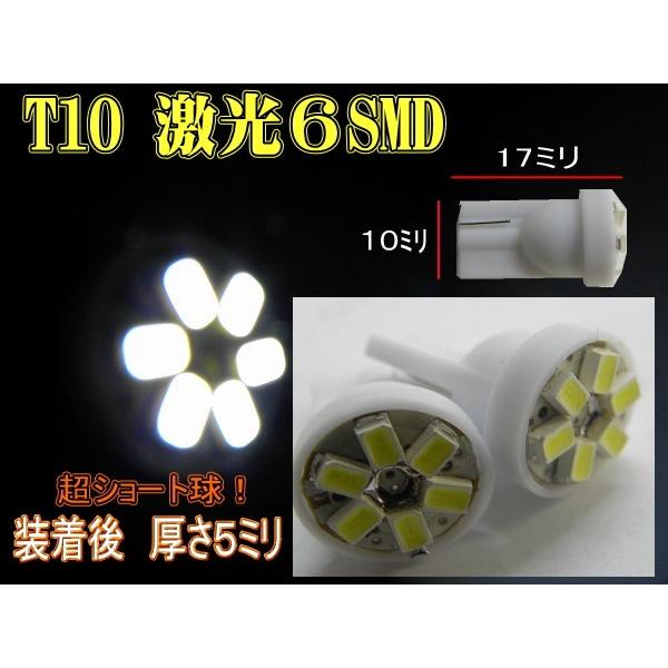 T10 6SMD ウエッジ球 ナンバー灯などに ２個セット