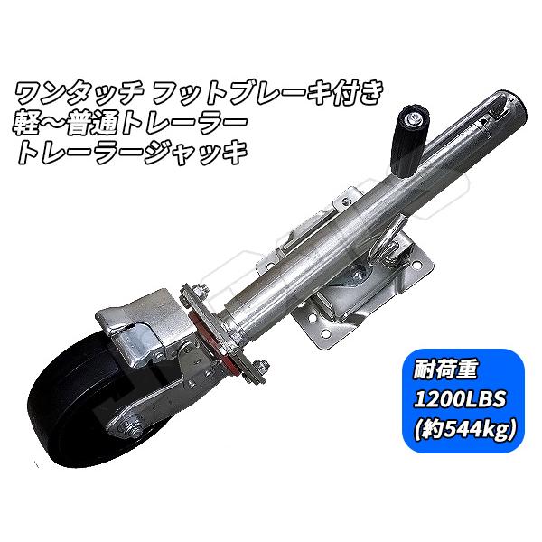 トレーラージャッキ 耐荷重 1200LBS(約544kg) 軽〜普通トレーラーまで ワンタッチ フットブレーキ機能搭載
