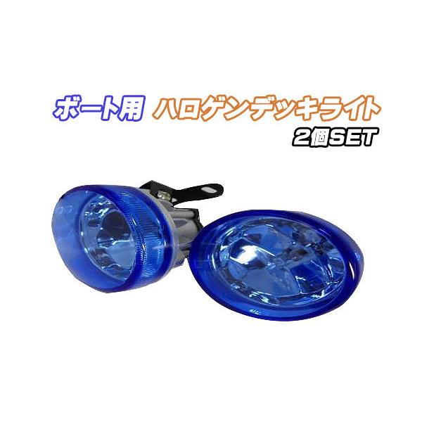 マリンライト ハロゲンライト ボート用 2個セット