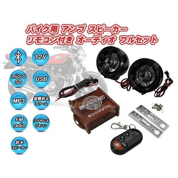 バイク オートバイ用 オーディオ 防水スピーカー フルセット Bluetooth ...