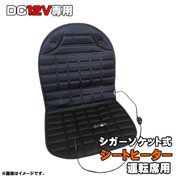 アウトレット品 シートヒーター シガーソケット式 汎用 12V 運転席用