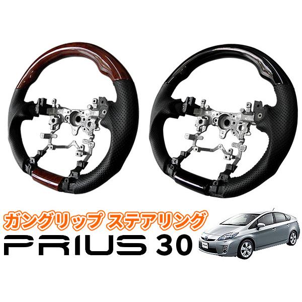 プリウス 30系 ガングリップ ハンドル ステアリング 純正交換タイプ Ｈ２１(２００９) 5月〜Ｈ２７(２０１５)１２月対応