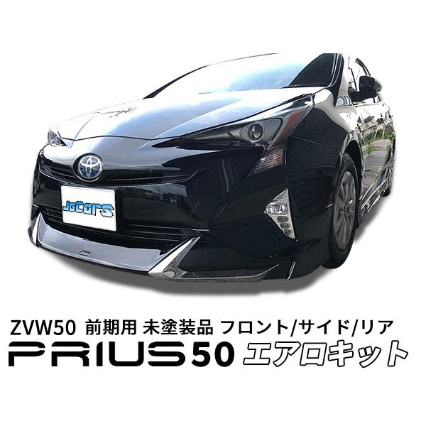 プリウス 50 ZVW50 前期 フロントスポイラー サイドスカート リア 