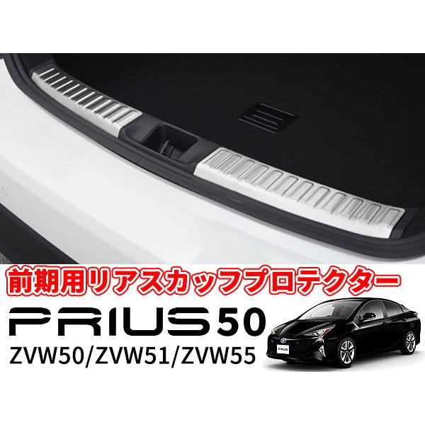 プリウス50 リアスカッフプレート セカンドステージ 【希少品】 プリウス 50 ZVW50 ZVW51 ZVW55 前期 リア スカッフ プロテクター