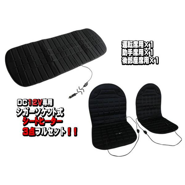 シートヒーター シガーソケット式 汎用 12V 3点フルセット