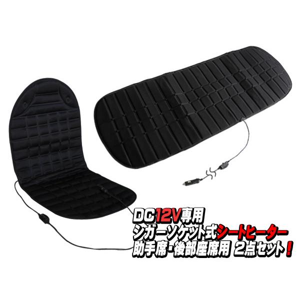 シートヒーター シガーソケット式 汎用 12V 助手席 後部座席 セット
