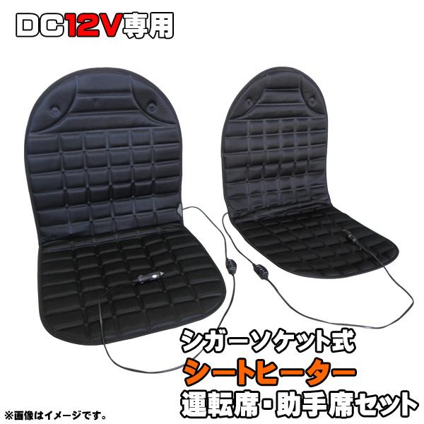 シートヒーター シガーソケット式 汎用 12V 運転席 助手席セット