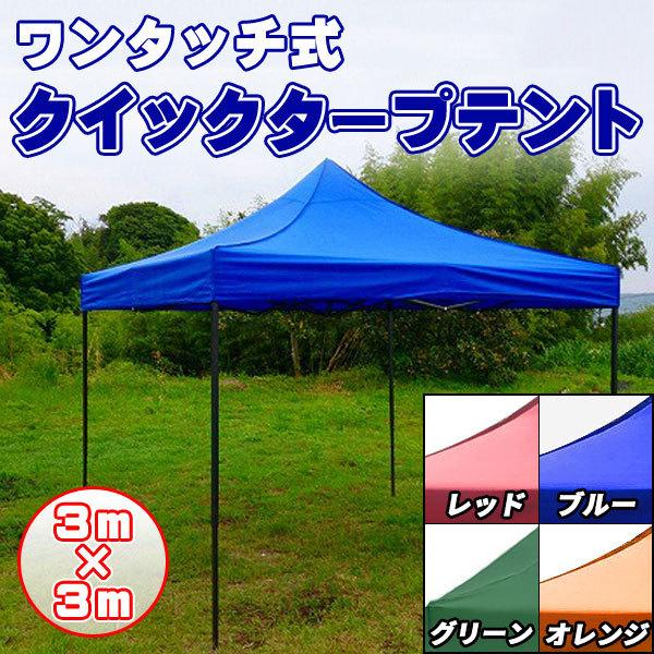 タープテント3m✖️3m タープテント 3m×3m ワンタッチ スチールフレーム 防水タイプ