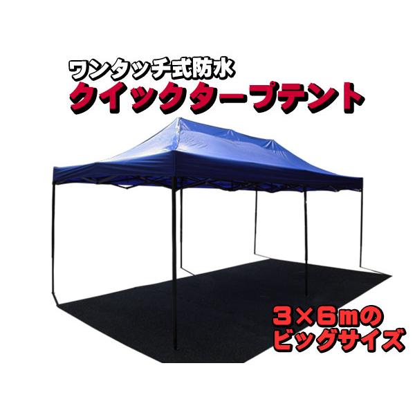予備フレーム付き タープテント 3m×6m ビッグサイズ ワンタッチ スチールフレーム 防水タイプ アウトドア イベントなどに ４色選択可