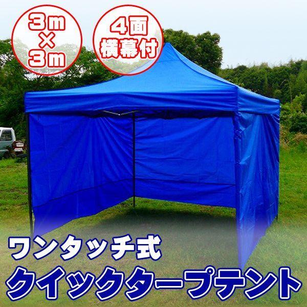 タープテント 3m×3m 4面 横幕付き ワンタッチ スチールフレーム タープテント 3m×3m 4面 横幕付き ワンタッチ スチールフレーム