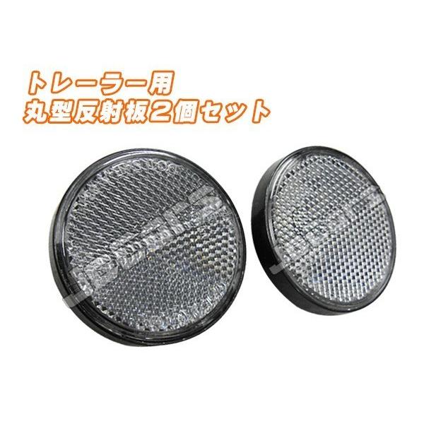 丸型 反射板 リフレクター トレーラー用 ２個セット