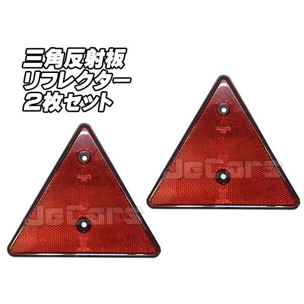 三角反射板 三角リフレクター 汎用品 ２枚セット