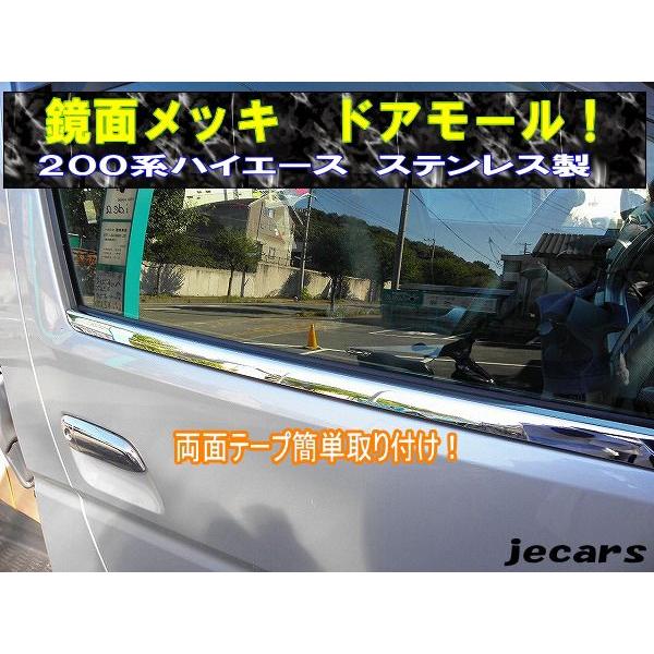 200系ハイエース メッキウィンドウドアモール ステンレス製