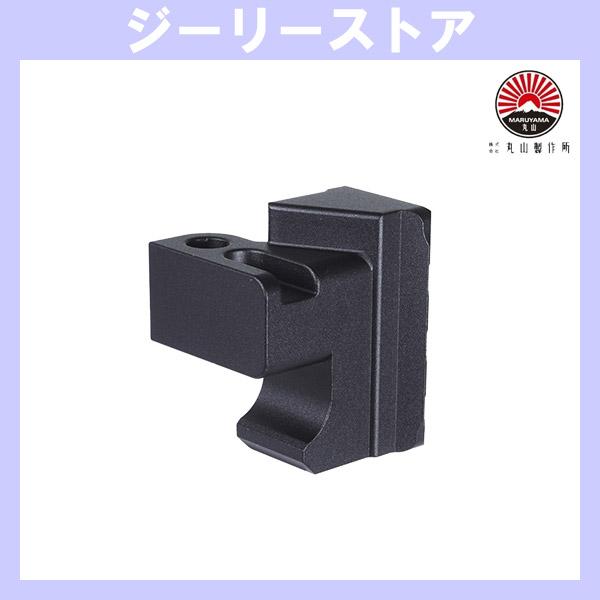 MARUYAMA アルミニウム CNC 1913レール ストックアダプター MP IX ガス