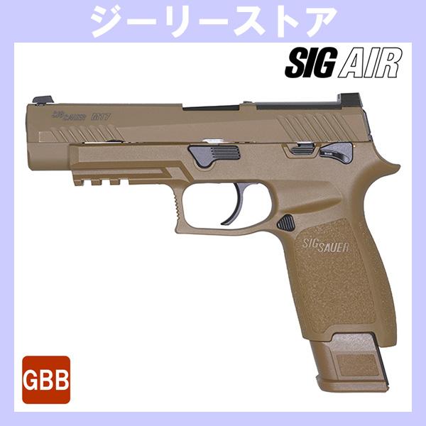 SIG AIR P320 M17 ガスブローバックガン デザートカラー DE : ジーリー