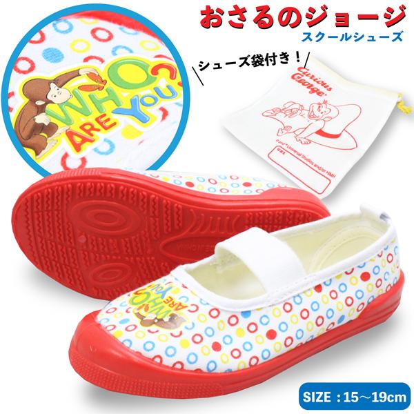 上靴 上履き おさるのジョージ キャラクター 白 ホワイト 赤 レッド シューズ 袋 袋付き キッズ 子供 靴 Osaru Jeffery West 通販 Yahoo ショッピング