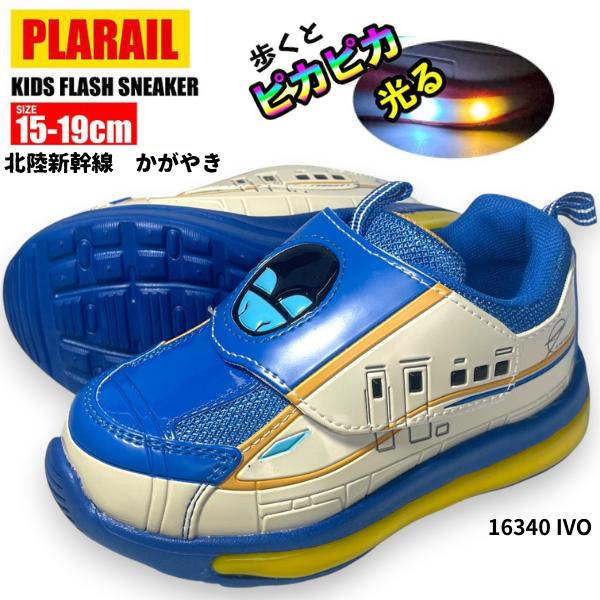 プラレール PLARAIL 16340 北陸新幹線 かがやき 光るスニーカー 光る靴
