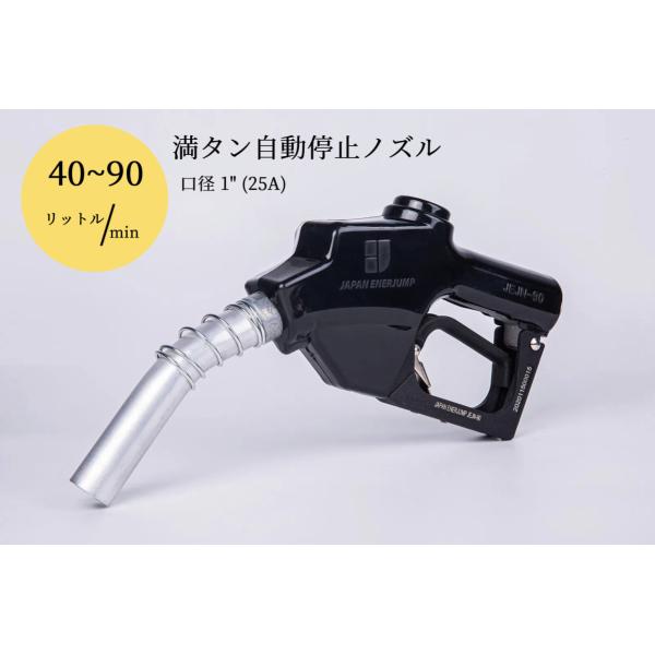 給油ノズル 自動停止 満タン 高速 JEJN-90BK 黒 25A 90L/min対応