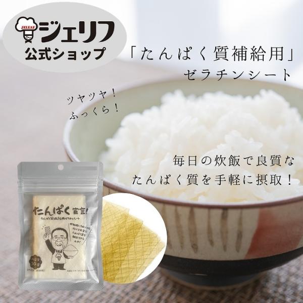 商品名:たんぱく宣言!名称:ゼラチン原材料名:ゼラチン内容量:30ｇ賞味期限:製造より3年原産国:ドイツ加工者:株式会社ジェリフ　滋賀県野洲市市三宅1013加工所：株式会社ジェリフ三上工場　滋賀県野洲市三上2268使用方法：炊飯釜に研いだ米...