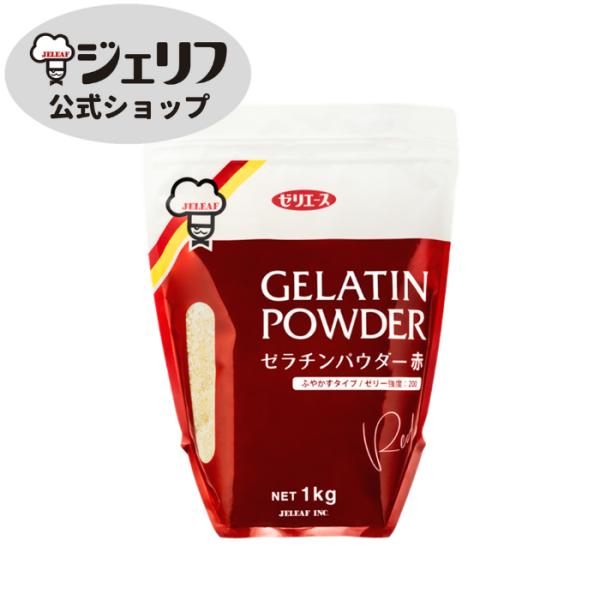 ※商品名、パッケージ変更いたしました。（ゼラチンパウダーDY-200　⇒　ゼラチンパウダー赤）　名称：ゼラチン原材料名：ゼラチン（国内製造）内容量：1ｋg賞味期限：製造後3年保存方法：高温多湿・直射日光を避け常温で保存加工者：株式会社ジェリ...