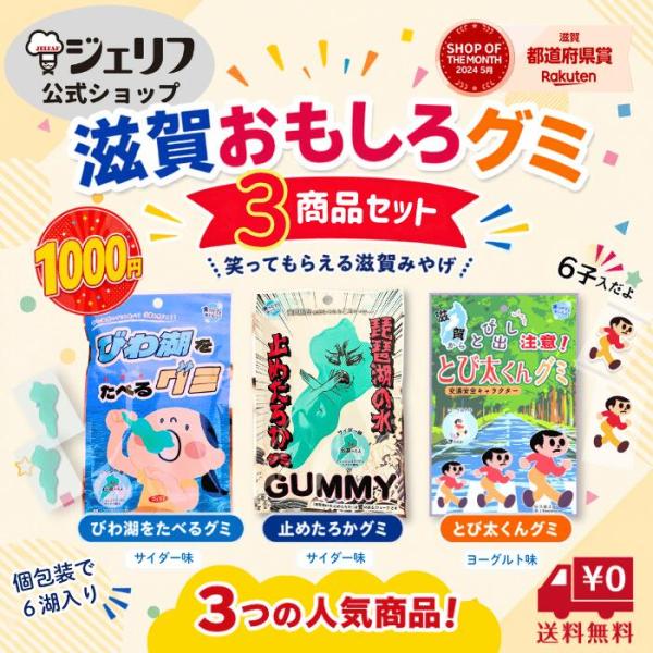 送料無料 グミ コラーゲン配合 滋賀県 とび太くん 飛び出し坊や ブルー ゼリエース ゼラチンパウダー お菓子 おやつ　〔グミ3種セット  30g×3袋〕