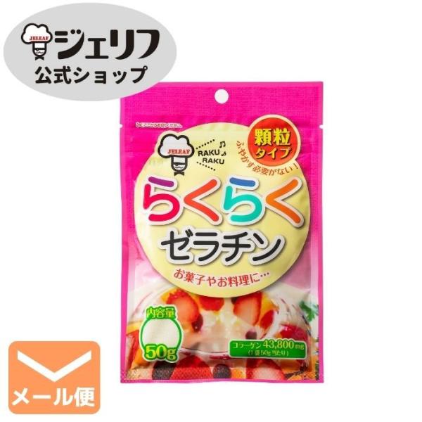 名称 らくらくゼラチン原材料名 ゼラチン（国内製造）内容量　50g賞味期限 製造後3年保存方法 高温多湿・直射日光を避け常温で保存加工者　株式会社ジェリフ　滋賀県野洲市市三宅1013加工所 株式会社ジェリフ　三上工場　滋賀県野洲市三上226...